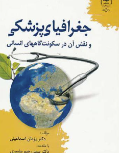 جغرافیای پزشکی ( سید رحیم مشیری - پژمان اسماعیلی ) نقش آن در سکونتگاه انسانی
