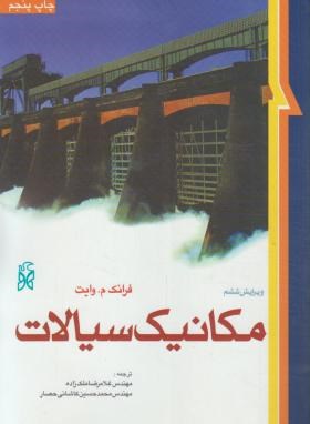 مکانیک سیالات ( وایت - کاشانی حصار - ملک زاده ) ویرایش 6
