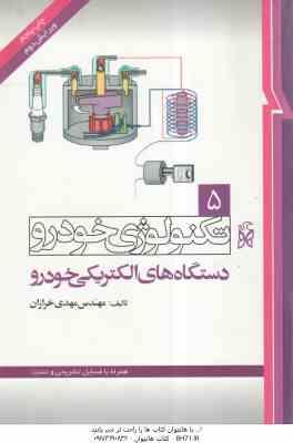 تکنولوژی خودرو جلد 5 ( مهدی خرازان ) دستگاه های الکتریکی خودرو - ویراست 2