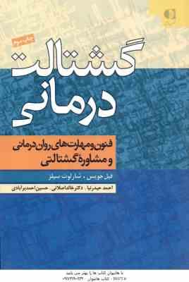 گشتالت درمانی ( فیل جویس - شارلوت سیلز - حیدرنیا - اصلانی - احمدبرآبادی ) فنون و مهارت های روان درما