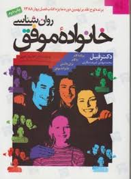 روان شناسی خانواده موفق ( سی مک گراو - شریعت باقری )