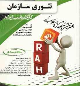 تئوری سازمان ( استیفن رابینز - ناصر عسگری ) کتاب تحلیلی کد 5004