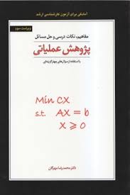 پژوهش عملیاتی ( محمد رضا مهرگان ) مفاهیم نکات درسی و حل مسایل - ویراست 3