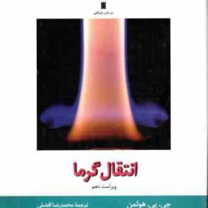 انتقال گرما ( هولمن - افضلی ) ویراست 10