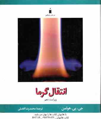 انتقال گرما ( هولمن - افضلی ) ویراست 10
