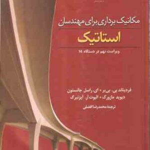مکانیک برداری برای مهندسان استاتیک ( پی. بی یر - جانستون - مازورک - آیزنبرگ - افضلی ) ویراست 9 در دس