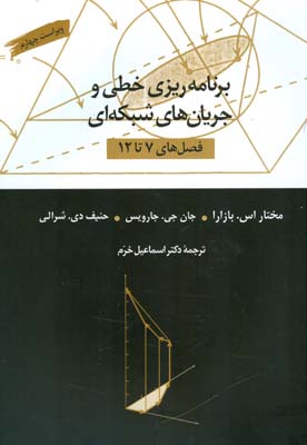 برنامه ریزی خطی و جریان های شبکه ای فصل های 7 تا 12 ویراست 4 ( بازارا - جارویس - شرالی - اسماعیل خرم