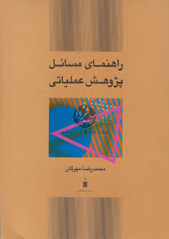 راهنمای مسائل پژوهش عملیاتی ( محمد رضا مهرگان )