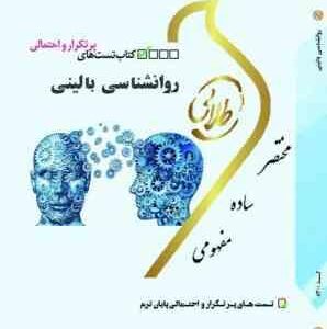 روانشناسی بالینی ( سعید شاملو - سهیلا علیزاده ) کتاب تست طلایی