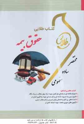 9786005111743.jpg حقوق بیمه ( ایرج بابایی - غزاله رحیم زاده ) کتاب طلایی