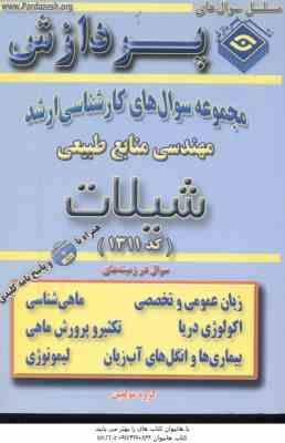 شیلات ( گروه مولفین ) مجموعه سوال کارشناسی ارشد مهندسی منابع طبیعی