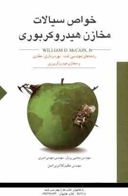 خواص سیالات مخازن هیدروکربوری ( مکین - پر دل - امیری - کلانتری اصل )