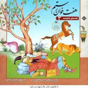 هفت خوان رستم ( مازیار بغلانی - ایلناز ابراهیمی ) قصه های شاهنامه 3