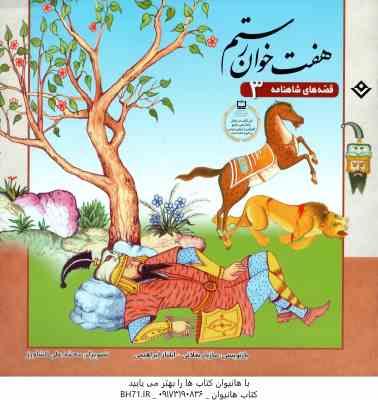 هفت خوان رستم ( مازیار بغلانی - ایلناز ابراهیمی ) قصه های شاهنامه 3