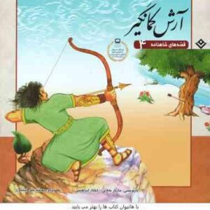 آرش کمانگیر ( مازیار بغلانی - ایلناز ابراهیمی ) قصه های شاهنامه 4