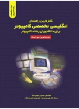 انگلیسی تخصصی برای دانشجویان رشته کامپیوتر ( حقانی - رحیمی سنا ) کاملترین راهنما