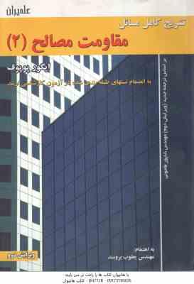 مقاومت مصالح 2 ( ایگور پوپوف - یعقوب برومند ) تشریح کامل مسائل - ویرایش 2