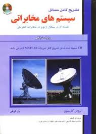تشریح کامل مسائل سیستم های مخابراتی مقدمه ای بر سیگنال و نویز در مخابرات الکتریکی