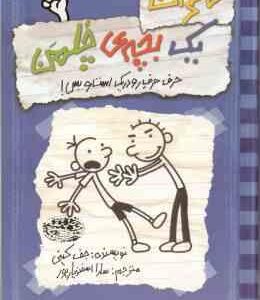 حرف حرف رو در یک است و بس ( جف کینی - سارا اسفندیار پور ) خاطرات یک بچه ی چلمن 2