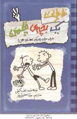 9786005270938.jpg حرف حرف رو در یک است و بس ( جف کینی - سارا اسفندیار پور ) خاطرات یک بچه ی چلمن 2