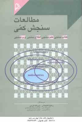مطالعات سنجش کمی ( علیجانی - کرمی ) کتاب سنجی علم سنجی اطلاع سنجی وب سنجی
