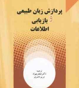 پردازش زبان طبیعی و بازیابی اطلاعات ( جعفر مهراد - مریم ناصری )