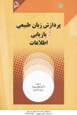پردازش زبان طبیعی و بازیابی اطلاعات ( جعفر مهراد - مریم ناصری )
