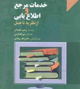 خدمات مرجع و اطلاع یابی ( علیجانی - کرمی - بیگدلی ) از نظریه تا عمل