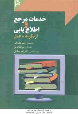 خدمات مرجع و اطلاع یابی ( علیجانی - کرمی - بیگدلی ) از نظریه تا عمل
