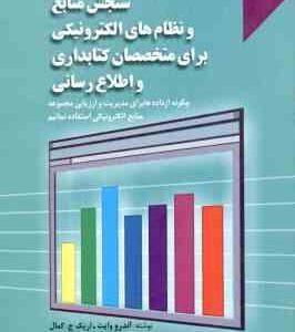 سنجش منابع و نظام های الکترونیکی برای متخصصان کتابداری و اطلاع رسانی ( اندرو وایت - رجبعلی - خاصه )