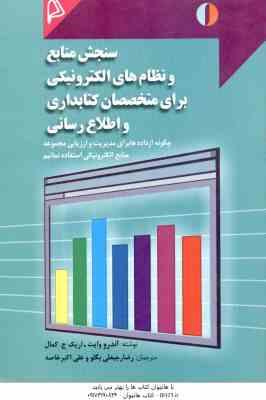 سنجش منابع و نظام های الکترونیکی برای متخصصان کتابداری و اطلاع رسانی ( اندرو وایت - رجبعلی - خاصه )