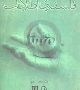 فلسفه ی اطلاعات ( محمد خندان )