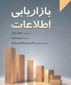 بازاریابی اطلاعات ( رولی - اسدی - اشرفی ریزی )