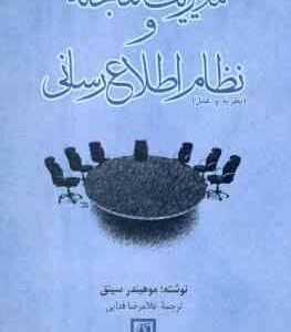 مدیریت کتابخانه و نظام اطلاع رسانی ( موهیندر سینق - غلامرضا فدایی ) نظریه و عمل