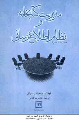 مدیریت کتابخانه و نظام اطلاع رسانی ( موهیندر سینق - غلامرضا فدایی ) نظریه و عمل