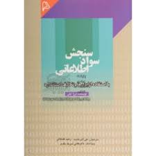 سنجش سواد اطلاعاتی با استفاده از ابزارها و تکالیف استاندارد ( ترزا نیلی - خاصه - علیجانی - شریف مقدم