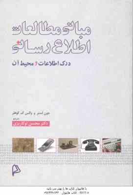 مبانی مطالعات اطلاع رسانی ( جون لستر و والس ک - کوهلر - محسن نوکاریزی ) درک اطلاعات و محیط آن