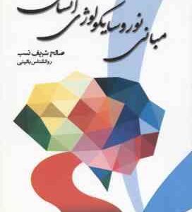 مبانی نورو سایکولوژی انسان ( برایان کولب - علی پور - صباغی پور - صالح شریف نسب ) راهنما