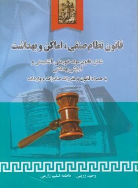 قانون نظام صنفی : اماگن و بهداشت ( وحید زرینی - فاطمه تسلیم زارعی )