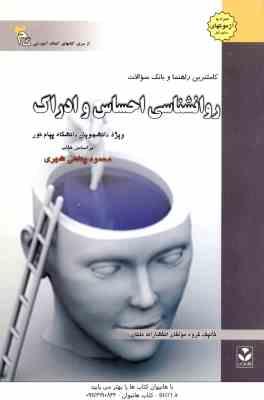 روان شناسی احساس و ادراک ( پناهی شهری - گروه مولفان ) کاملترین راهنما و بانک سوالات