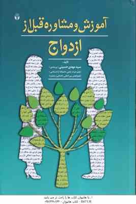 آموزش و مشاوره قبل از ازدواج ( سید مهدی حسینی . بیرجندی ) ویراست 4