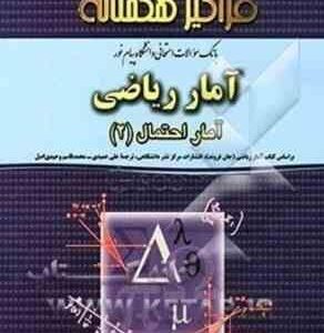آمار و احتمال 2 ( عباسی - وحدی اصل ) بانک سوالات امتحانی به همراه پاسخ پرسش های تستی