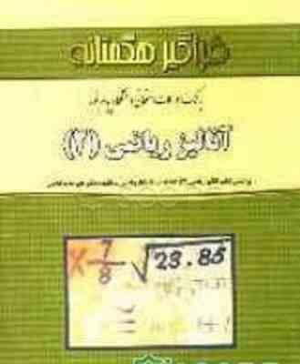 آنالیز ریاضی 2 ( علیرضا مد قالچی - قربان خلیل زاده ) بانک سوالات امتحانی