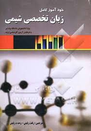 زبان تخصصی شیمی ( افتاده - رفیعی ) خود آموز کامل