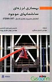 بهسازی لرزه ای ساختمانهای موجود ( مهندس احسان عسکری ) سازمان مدیریت بحران فدرال-fema 547