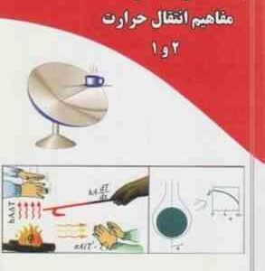 حل مسائل مفاهیم انتقال حرارت 1 - 2 ( احسان شکاریان - حمیدرضا خداوردی زهرایی - محمد چالکش امیری )