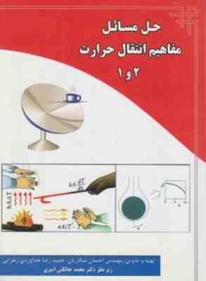 حل مسائل مفاهیم انتقال حرارت 1 - 2 ( احسان شکاریان - حمیدرضا خداوردی زهرایی - محمد چالکش امیری )