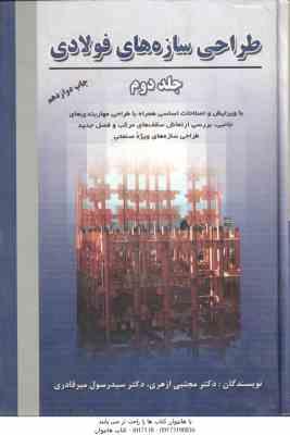 طراحی سازه های فولادی جلد 2 ( ازهری - میر قادری )