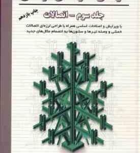 طراحی سازه های فولادی جلد 3 ( مجتبی ازهری - سید رسول میر قادری ) اتصالات
