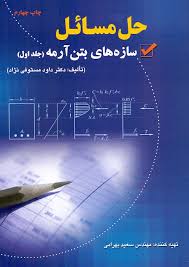 حل سازه های بتن آرمه جلد اول ( مستوفی نژاد - سعید بهرامی )